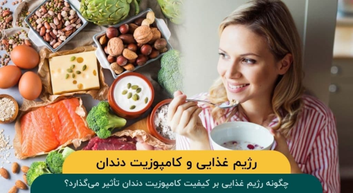 تاثیر-رژیم-غذایی-بر-کیفیت-کامپوزیت-دندان